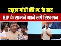 Ravi Shankar Prasad on Rahul Gandhi: राहुल की PC पर सामने आया रविशंकर प्रसाद का रिएक्शन | India Tv