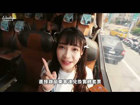2024台灣好行南庄線行銷宣傳影片-5分鐘