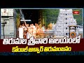 తిరుమల శ్రీవారి ఆలయంలో కోయిల్ ఆళ్వార్ తిరుమంజనం | Tirumala Temple News| Devotional News | Bhakthi TV