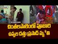 చింతలపాలెంలో పూజారి ఉప్పల దత్తు ప్రసాద్ మృ*తి | Prime9 News