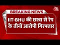 Breaking: IIT बीएचयू की छात्रा के कपड़े उतरवाने वाले तीनों युवक गिरफ्तार | IIT BHU Case | UP Police