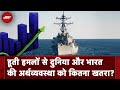 Drone Attack On Merchant Ship: बढ़ा हूती विद्रोहियों का खतरा, जानें भारत क्यों हो रहा है प्रभावित?