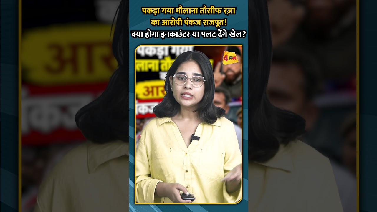 पकडा़ गया मौलाना तौसीफ रजा़ का आरोपी पंकज राजपूत! क्या होगा इनकाउंटर या पलट देंगे खेल