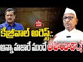 LIVE | కేజ్రీవాల్ అరెస్ట్..అన్నా హజారే ముందే ఊహించాడా..? | Anna Hazare About Arvind Kejriwal Arrest