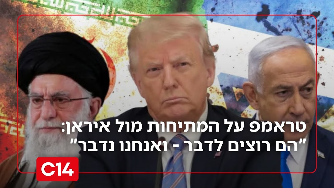 הנשיא טראמפ על המתיחות מול איראן: 