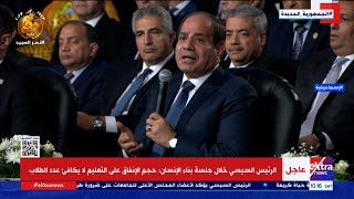 الرئيس السيسي يشهد جلسة بناء الإنسان ضمن فعاليات يوم الاحتفال بتفوق جامعات مصر