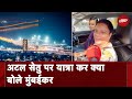 Atal Setu Bridge Mumbai: लोगों को बहुत पसंद आ रहा है अटल सेतु, PM Modi को कहा धन्यवाद