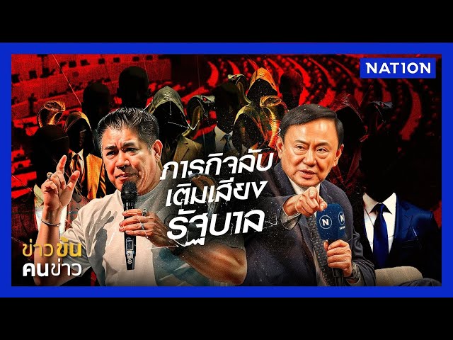 ภารกิจลับ เติมเสียงรัฐบาล| ข่าวข้นคนข่าว | NationTV22