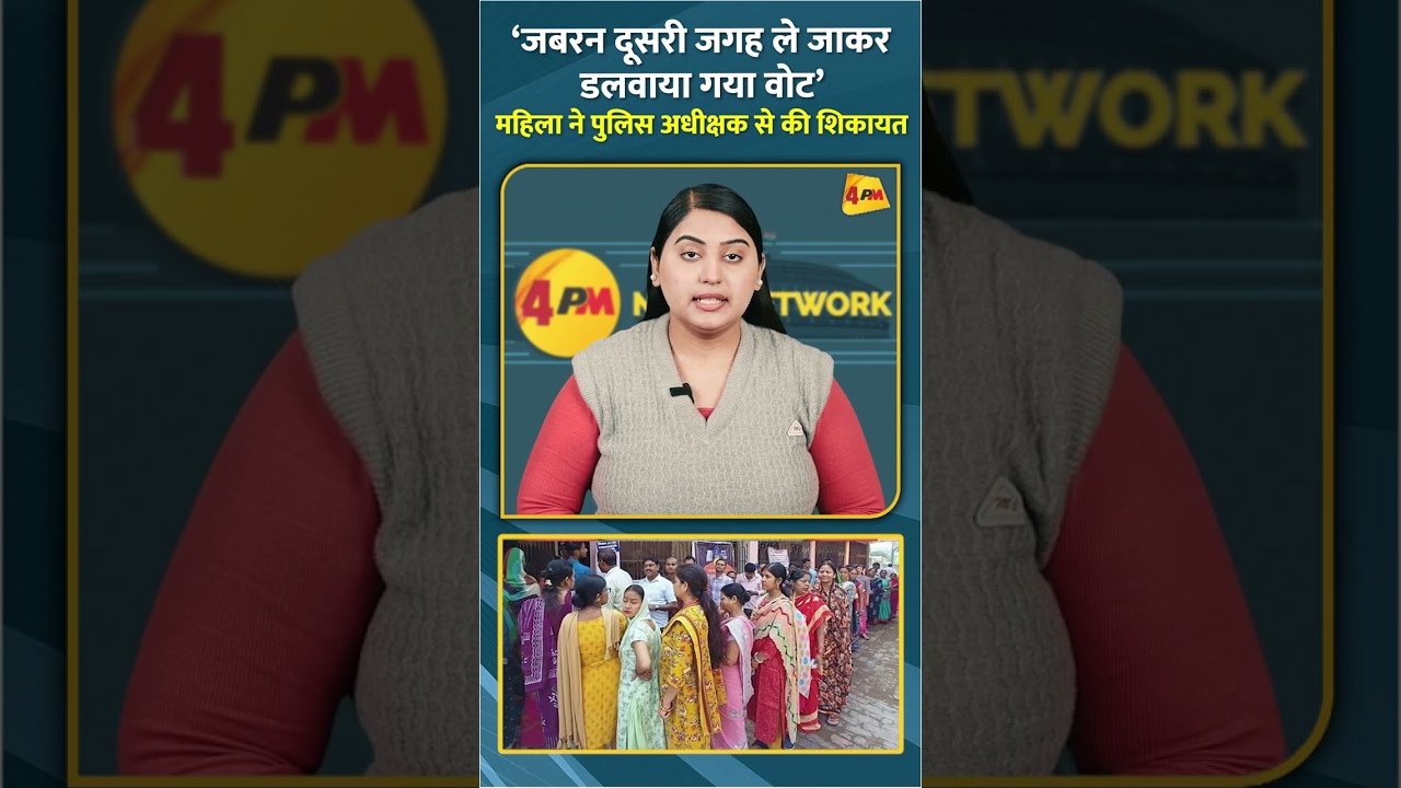 ‘जबरन दूसरी जगह ले जाकर डलवाया गया वोट’ महिला ने पुलिस अधीक्षक से की शिकायत #shorts #short