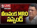 LIVE : Veenavanka MRO Tirumala Rao Suspend | V6 News