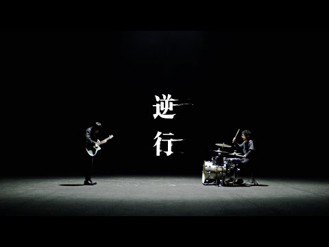 崎山蒼志 Soushi Sakiyama 「逆行」 MUSIC VIDEO