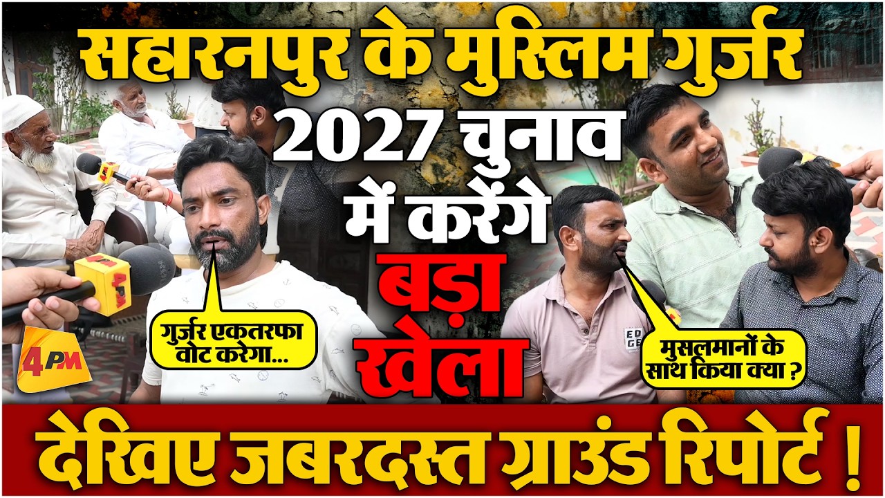 सहारनपुर के मुस्लिम गुर्जर भाजपा की नींव हिलाने को तैयार! देखिए विस्फोटक ग्राउंड रिपोर्ट !