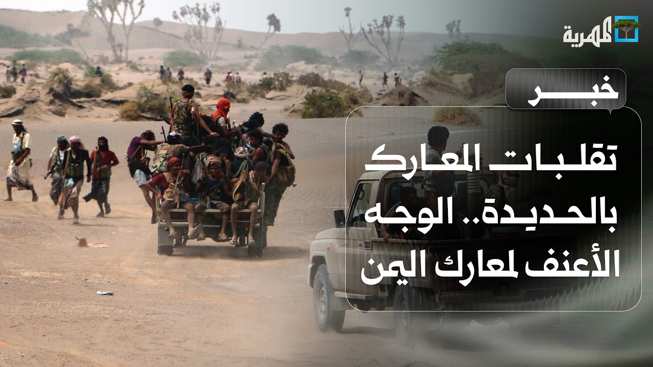 تقلبات المعارك في الحديدة.. الوجه الأعنف لمسرح القتال باليمن