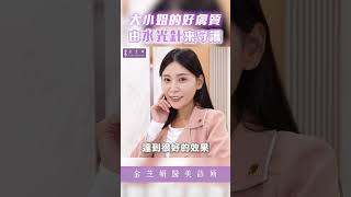 膚況好差怎麼見人😫不擔心！交給水光針處理吧金芝妍醫美診所