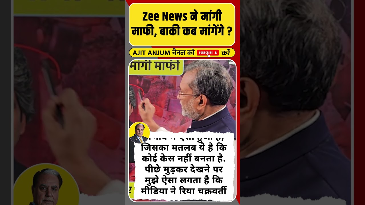 Zee News के मालिक ने मांगी माफी, Sudheer Chaudhary और Arnab Goswami कब मांगेंगे ?