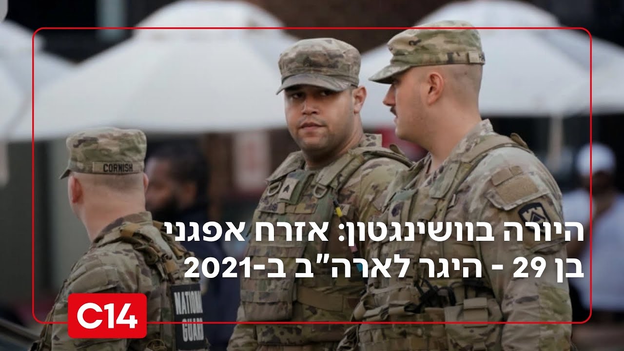 היורה בוושינגטון: אזרח אפגני בן 29 שהיגר לארה