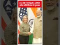 PM Modi ने की द्विदलीय अमेरिकी कांग्रेस प्रतिनिधिमंडल से मुलाकात | ABP Shorts