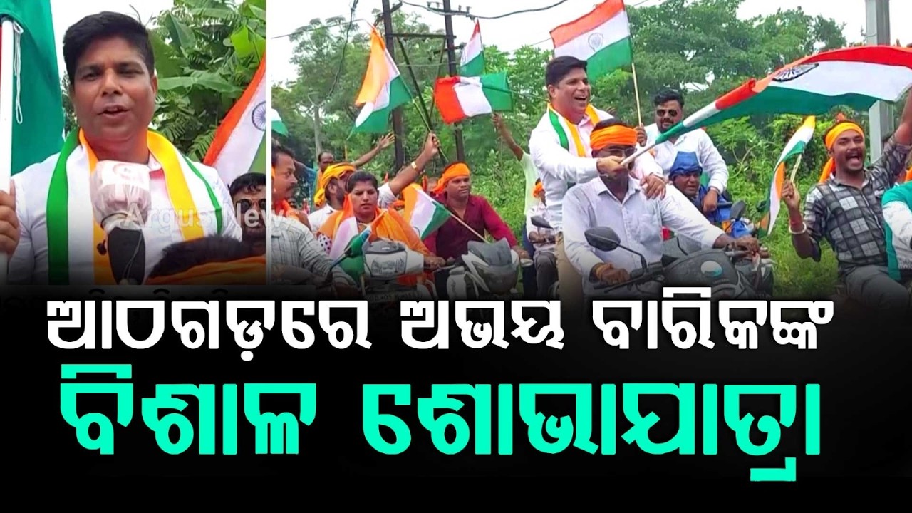 80th Independence Day: Massive Bike Rally Led by BJP Leader Abhay Barik in Athagarh | Argus News