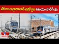 నేటి నుంచి హైదరాబాద్ మెట్రో రైలు సమయం పొడిగింపు |Hyderabad Metro Rail Timings Changed | hmtv