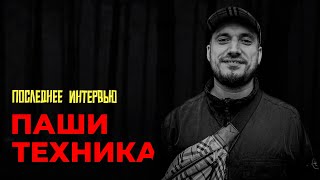 ЛЕГЕНДЫ УХОДЯТ НА ПИКЕ.ПОСЛЕДНЕЕ ИНТЕРВЬЮ