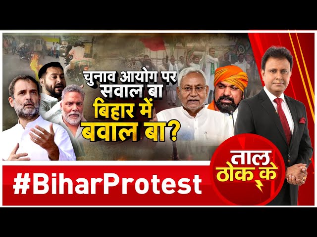 Taal Thok Ke: चुनाव आयोग पर सवाल बा, बिहार में बवाल बा? | Bihar Band | Rahul Gandhi | Tejashwi