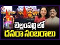 Minister Vivek Venkataswamy Participates In Dasara Celebrations Along With His Wife| Bellampalli |V6