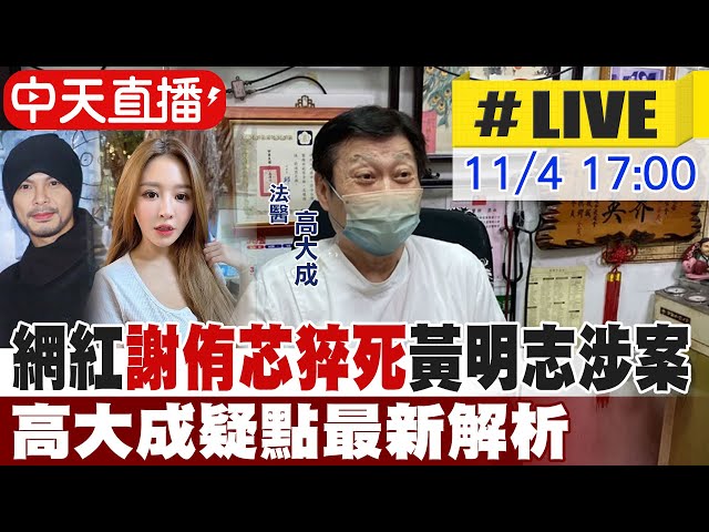 謝侑芯浴缸離奇身亡！ 高大成：混毒會增大致命風險