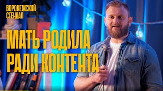 Дмитрий Шамаев — Родила ради контента и шутки про стихи | стендап