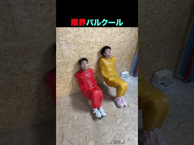 極限パルクール