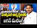 LIVE: YS Jagan Holds Meeting With YCP Municipal Candidates | V6 News