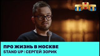 Stand Up: Сергей Зорик про жизнь в Москве