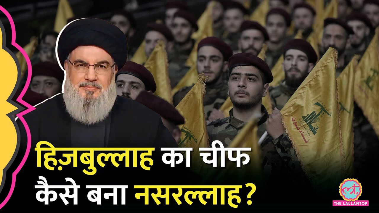 Hezbollah Chief कैसे बना Hassan Nasrallah, Israel से किस बात पर शुरू हुई थी दुश्मनी?