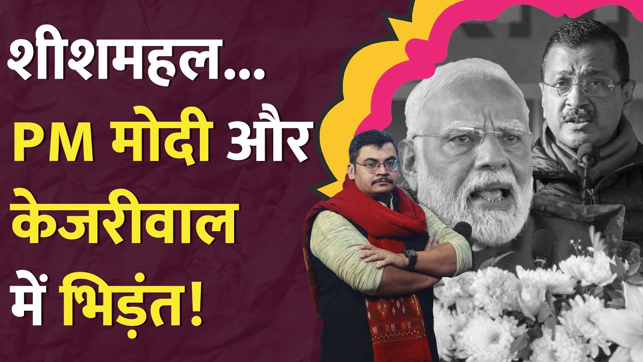 मैं कभी शीशमहल में नहीं रहा... PM Modi, AAP Arvind Kejriwal में चले जुबानी तीर!