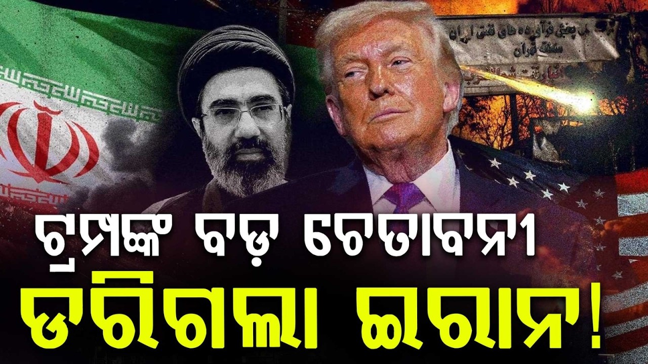 ଡରିଗଲା ଇରାନ! Trump Claims Iran Agreed To Talks Fearing Massive US Military Attack | Argus News