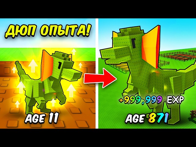 😱 БАГ на ДЮП ОПЫТА с DILOPHOSAURUS! Я ПРОКАЧАЛ ПИТОМЦЕВ до 999 УРОВНЯ в ВЫРАСТИ САД! Grow a Garden