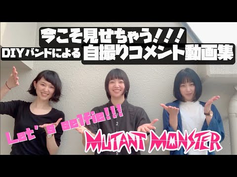 MUTANT MONSTER - DIYバンドによる自撮りコメント動画集 - Selfie comment video by DIY band