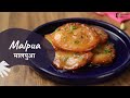 Malpua | मालपुआ | Khazana of Indian Recipes | Popular Indian Dessert | Sanjeev Kapoor Khazana