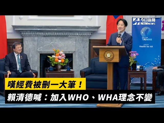 嘆經費被刪大筆！賴清德：加入WHO理念不變