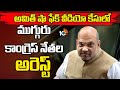 Three Congress Leaders Arrested in Amit Shah Fake Video case | 10TV News