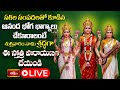 Sri Trishakti Stotra Parayanam LIVE: సకల శుభాలు కలగడంతో పాటు అష్టైశ్వర్యాలు సిద్ధిస్తాయి Friday Live