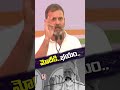 Rahul Gandhi Comments On Modi Over Money Issue | V6 Shorts  - 00:43 min - News - Video