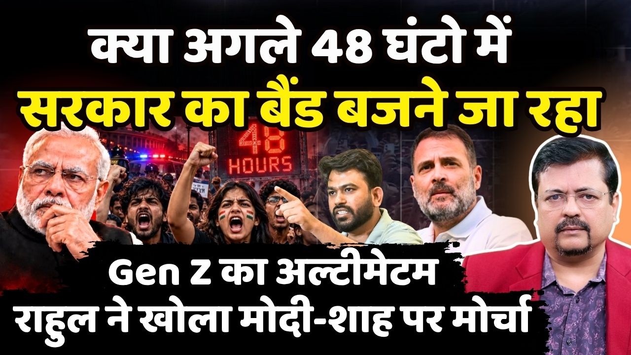 क्या अगले 48 घंटो में सरकार का बैंड बजने जा रहा | राहुल-GenZ ने खोला मोर्चा | Deepak Sharma |