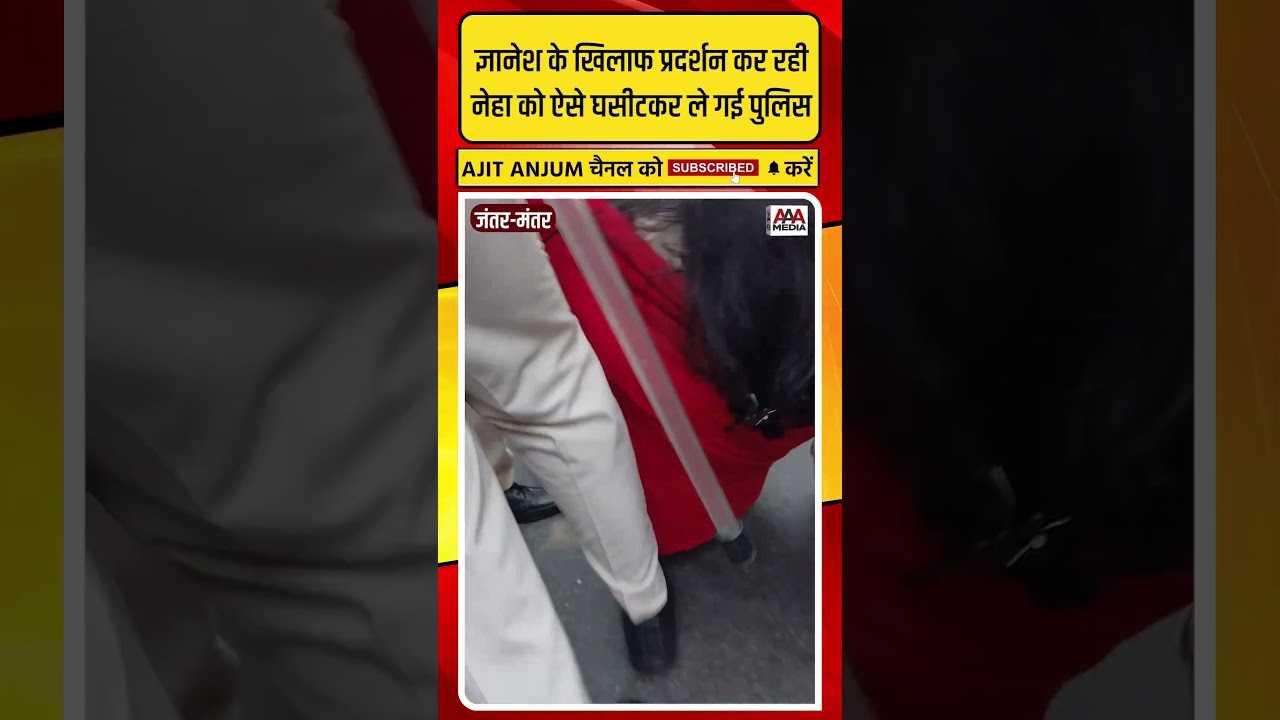 Jantar-Mantar पर CEC Gyanesh के खिलाफ प्रदर्शन कर रही Neha Bora को ऐसे घसीटकर ले गई पुलिस