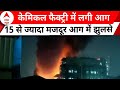 Gujarat news: सूरत में केमिकल फैक्ट्री में लगी आग