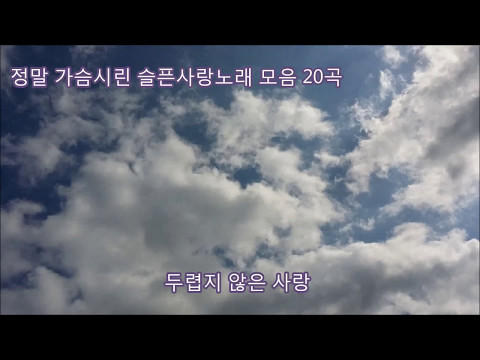 정말 가슴시린 슬픈사랑노래 20곡 모음 kpop 韓國歌謠