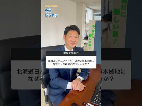 旭川市に日ハム2軍は来る？市民の質問に答えてみた #shorts