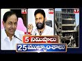 5 Minutes 25 Headlines | News Highlights | 8PM News | 27-01-2023 | hmtv Telugu News