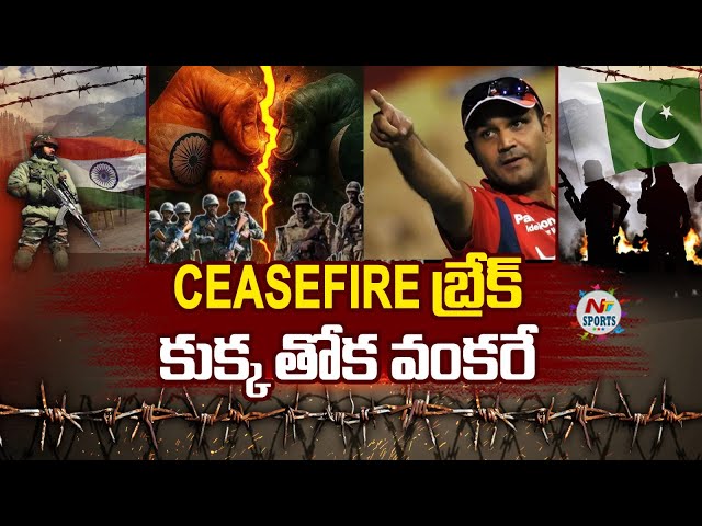 CEASEFIRE బ్రేక్.. కుక్క తోక వంకరే..! | NTV Sports