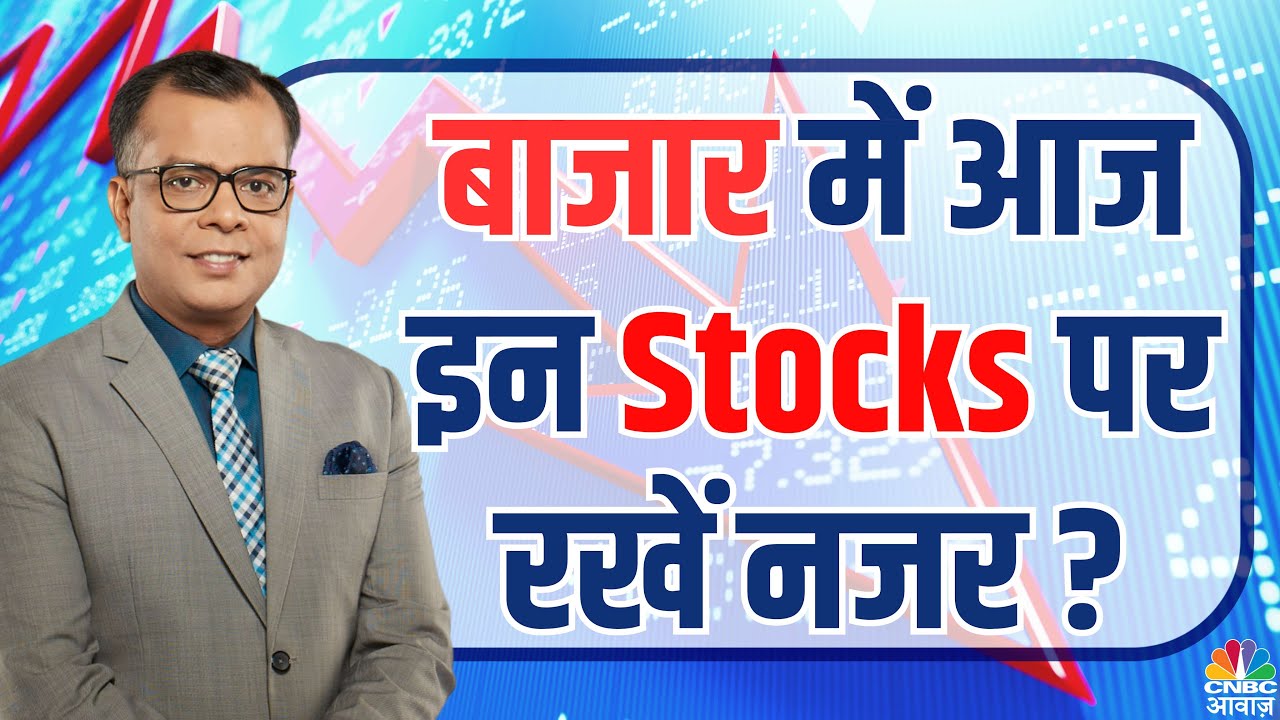 Stockmarket News Live: Stocks In News | Stocks to Watch | First Trade | Final Trade |Anuj Singhal