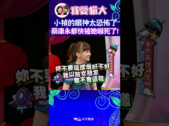小禎的眼神太恐怖了 蔡康永都快被她嚇死了! 【康熙來了 #shorts 】